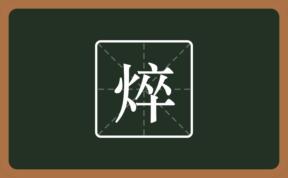 焠怎么读?焠是什么意思?