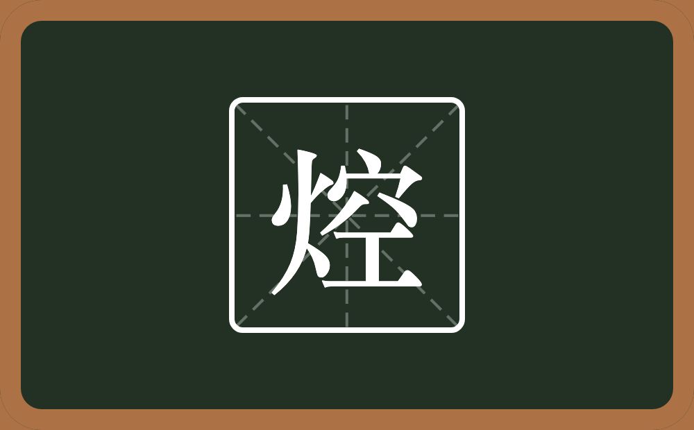 焢怎么读？焢是什么意思？