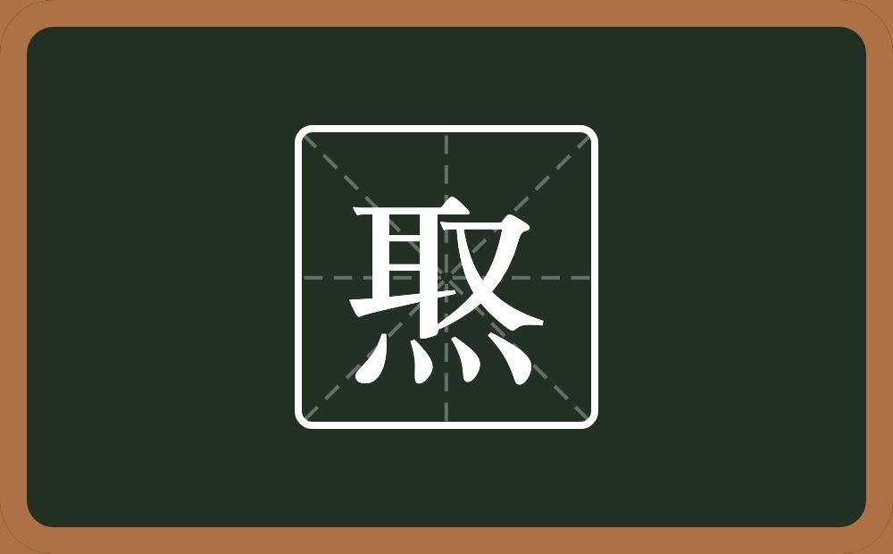 焣怎么读？焣是什么意思？