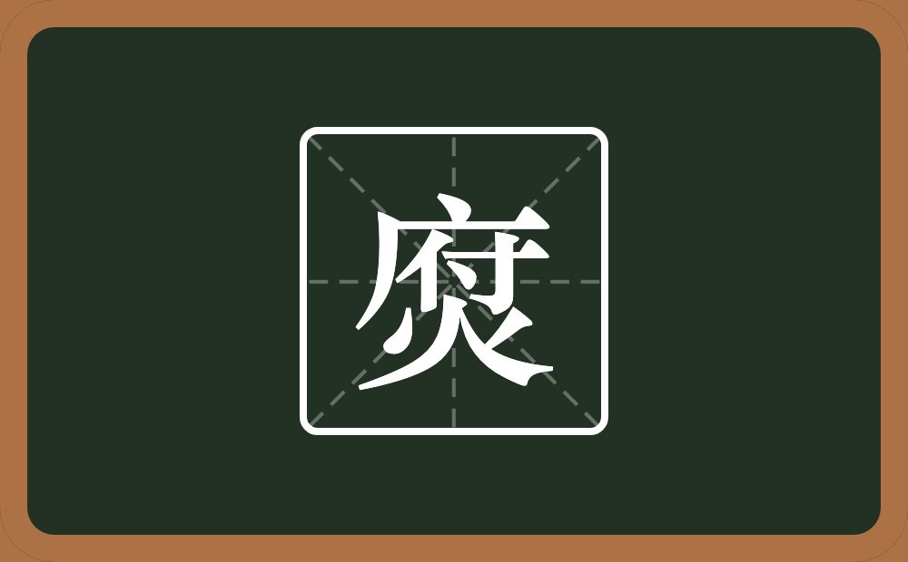 一个府一个火念什么？