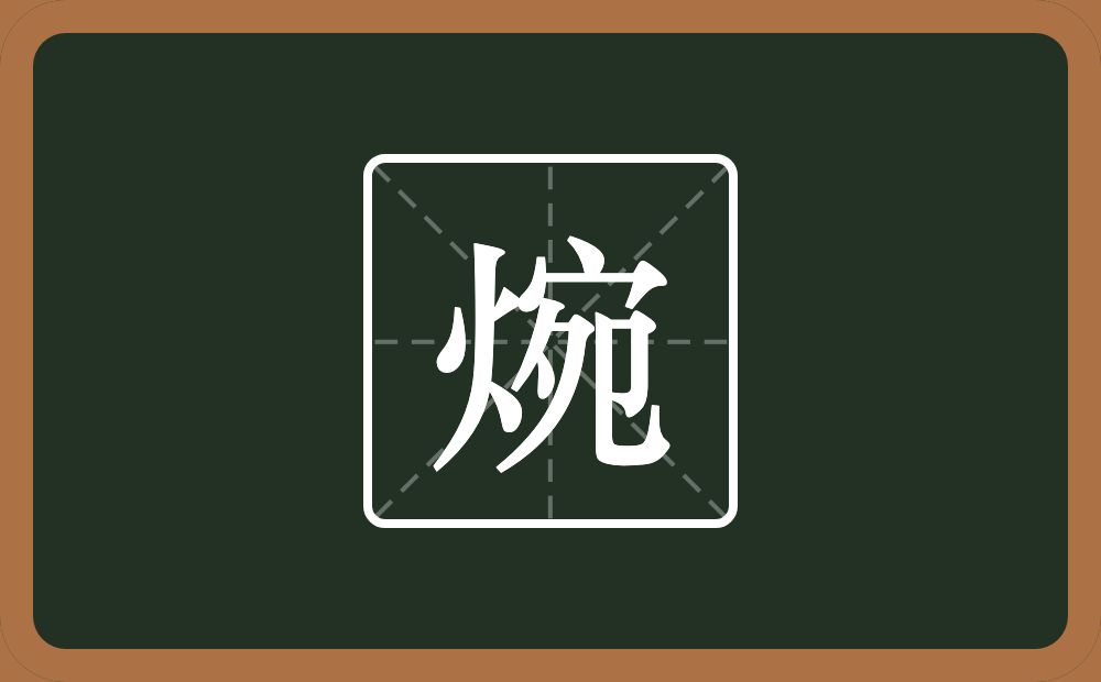 一个火一个宛念什么？