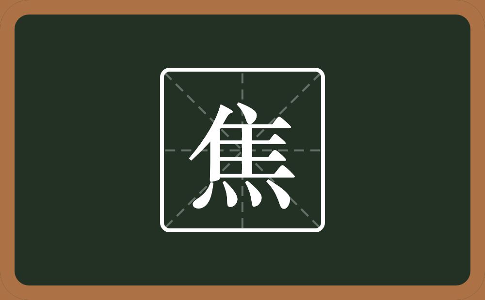 一个隹字边一个四点底念什么?