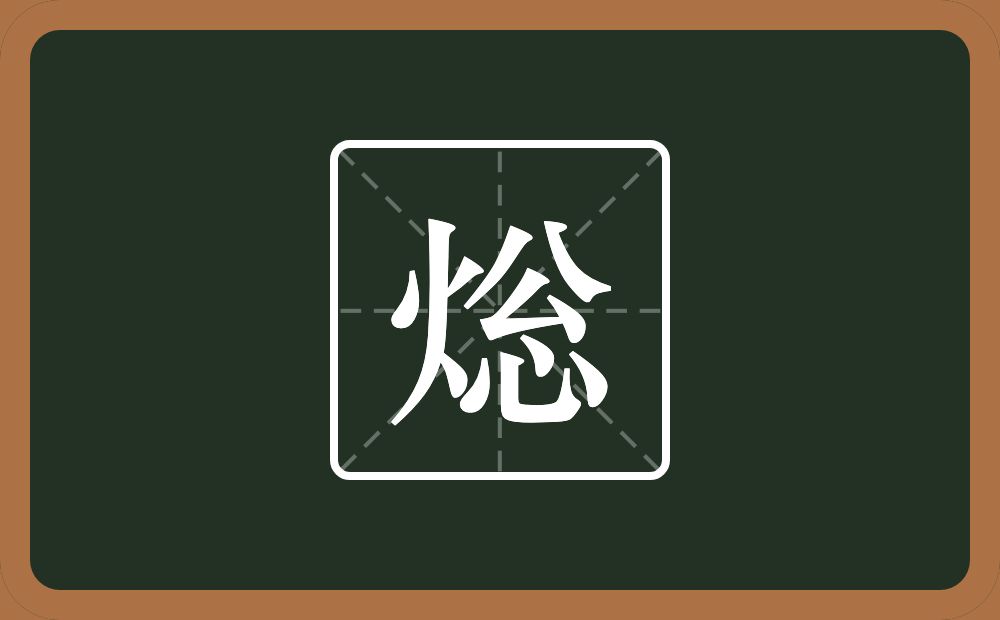 一个火一个忩念什么？