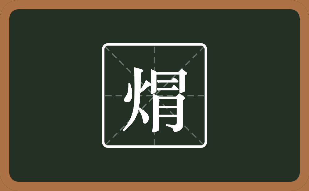 焨怎么读？焨是什么意思？