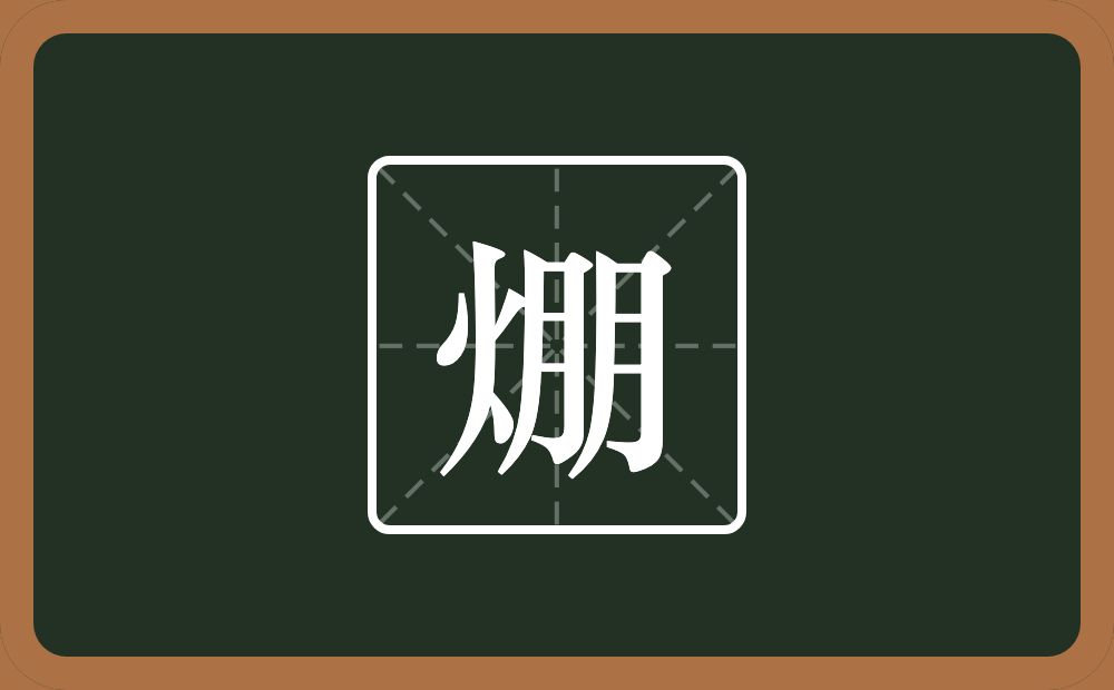 焩怎么读？焩是什么意思？
