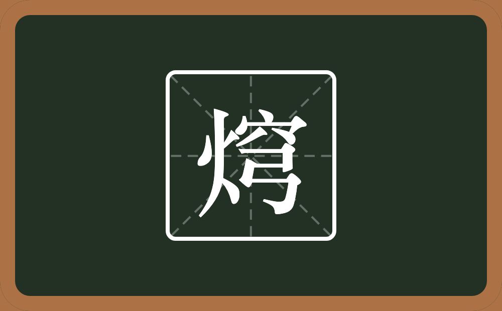 一个火一个穹念什么？