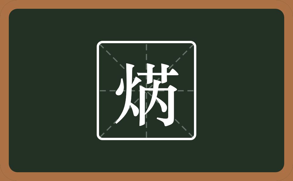 一个火一个芮念什么？