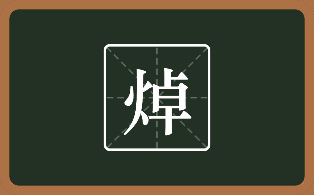 一个火一个卓念什么？