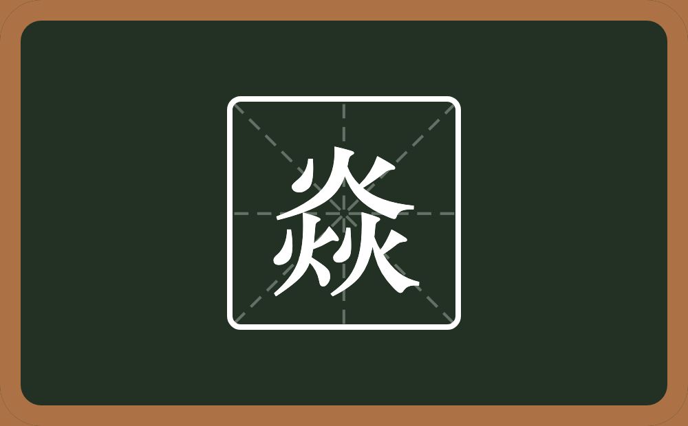 焱怎么读？焱是什么意思？
