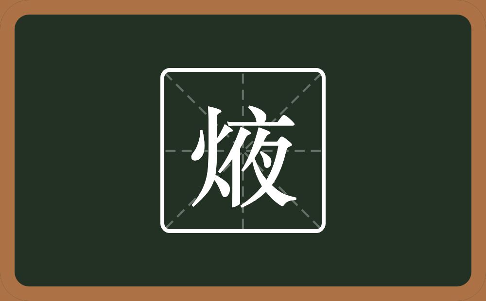 一个火一个夜念什么？