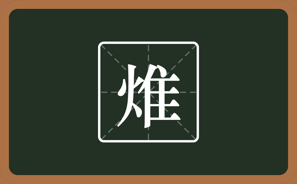 一个火一个隹字边念什么？