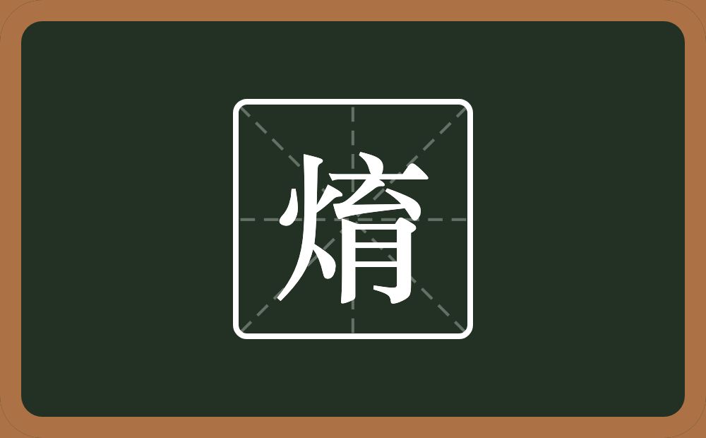 一个火一个育念什么？
