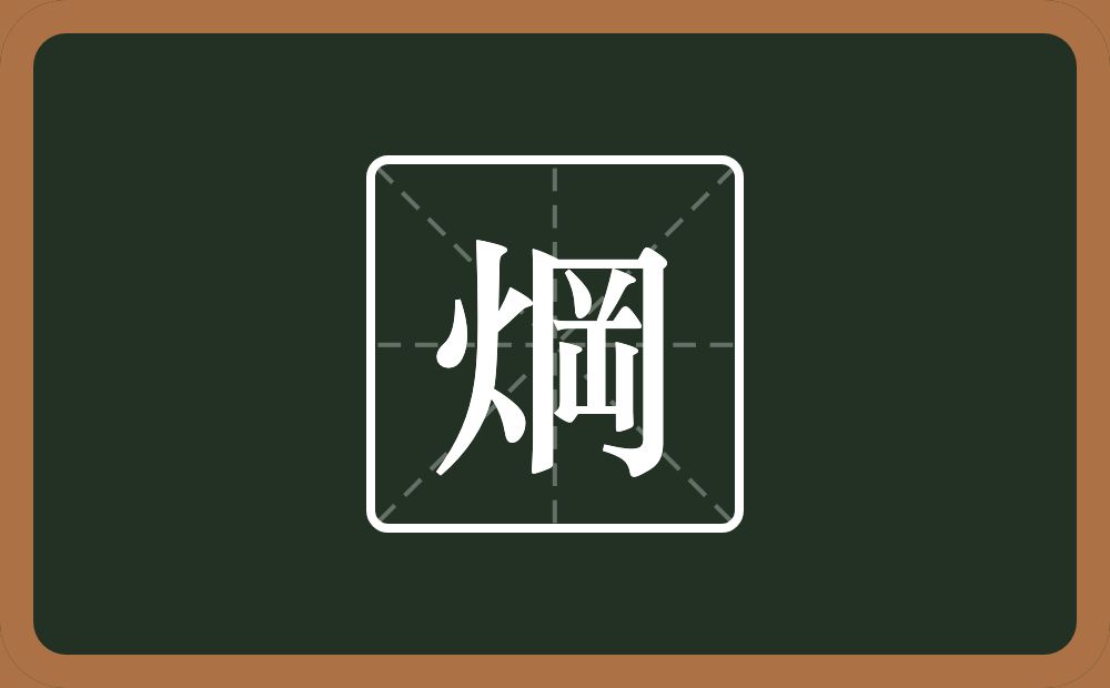 一个火一个岡念什么？