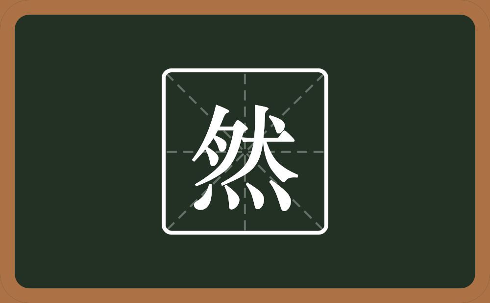 一个月一个犬一个四点底念什么?