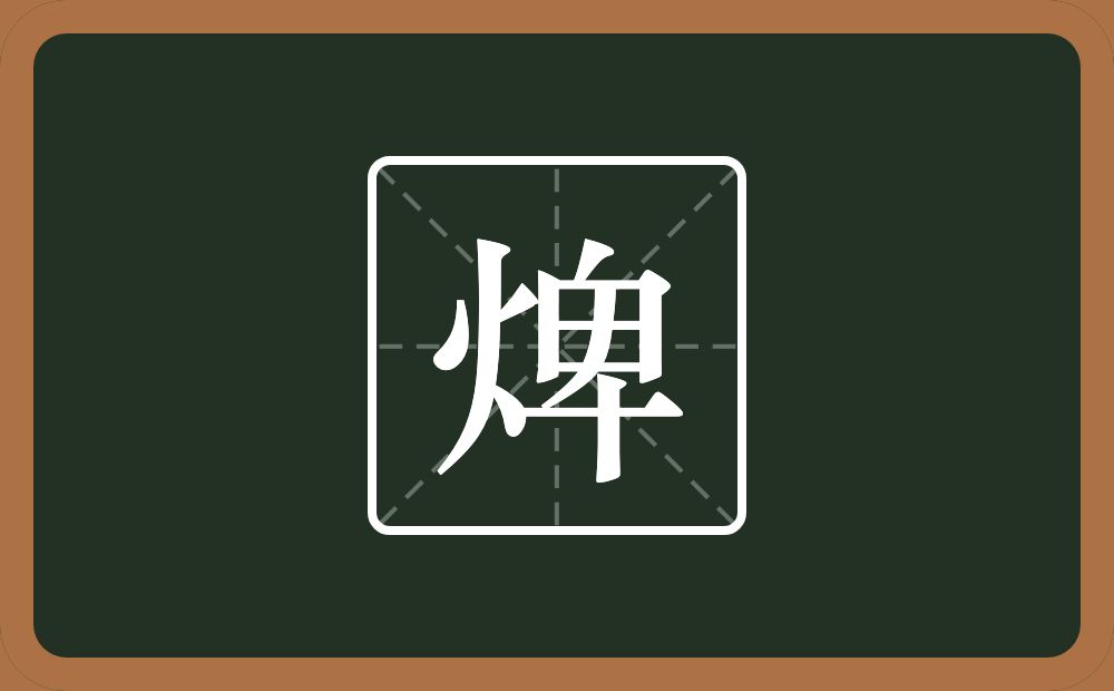 焷怎么读？焷是什么意思？