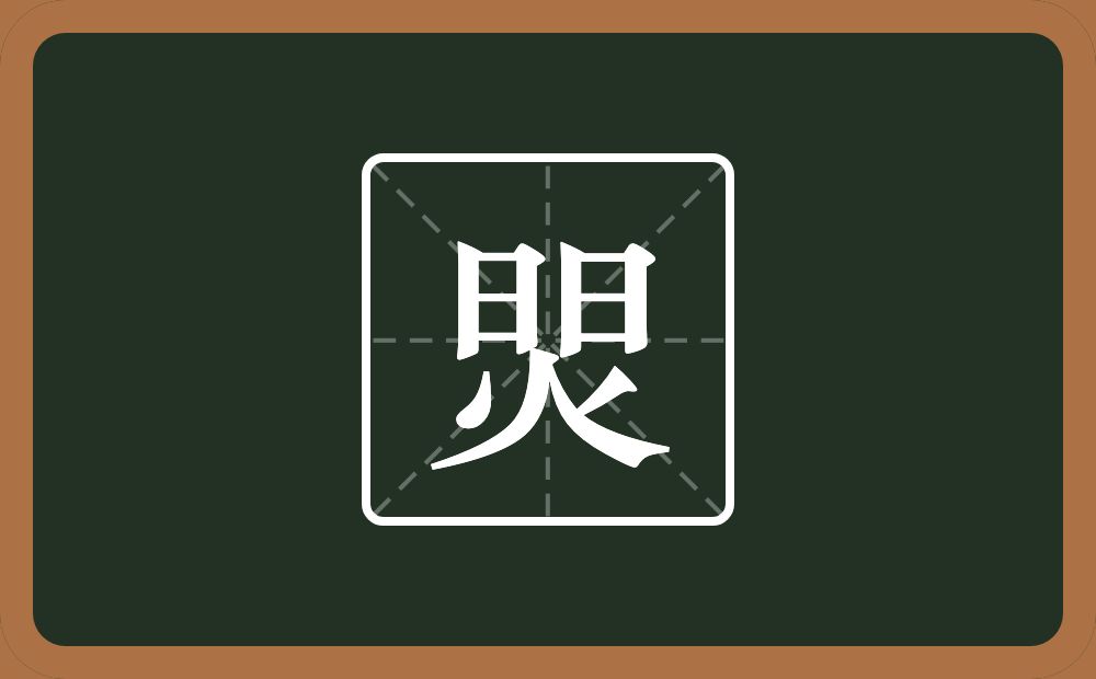 两个日一个火念什么？