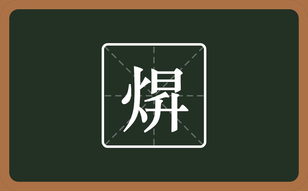 一个火一个昇念什么？