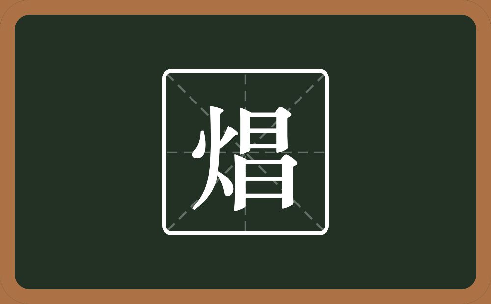 一个火一个昌念什么？