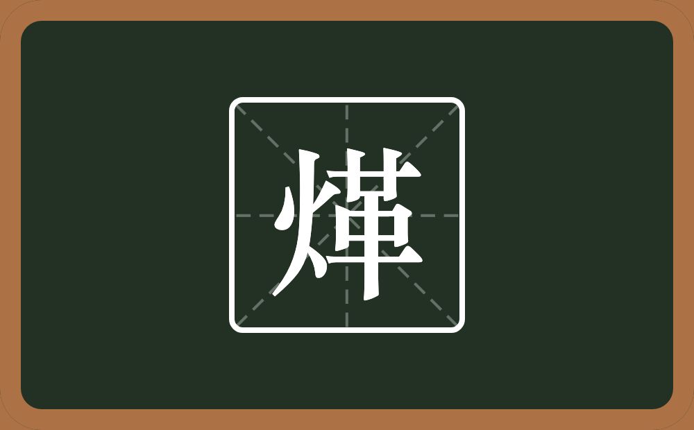 一个火一个革念什么？