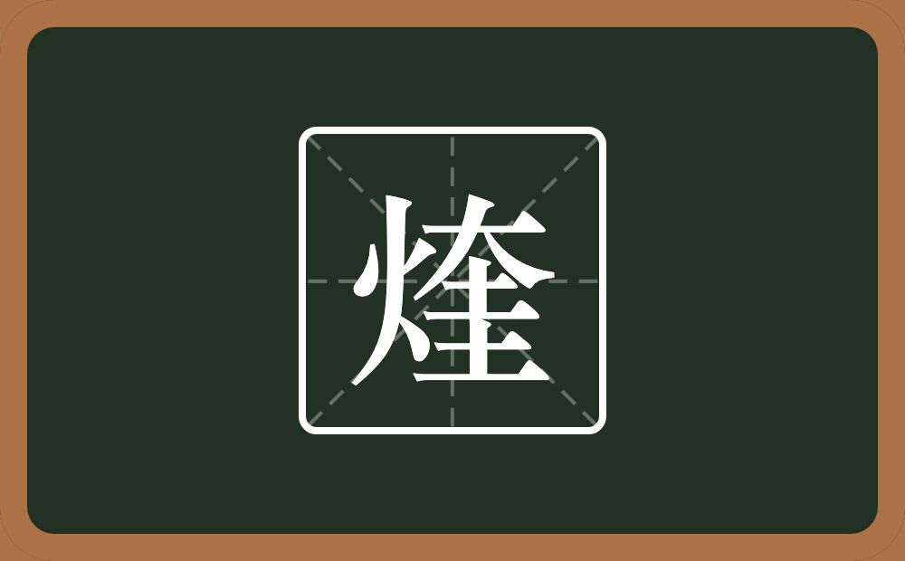 一个火一个奎念什么？