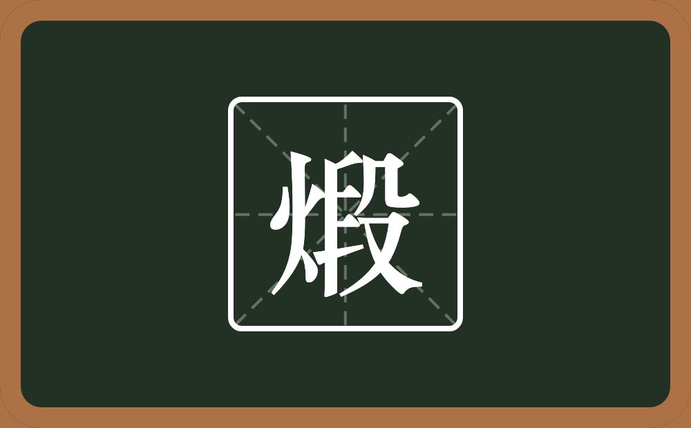 一个火一个段念什么？
