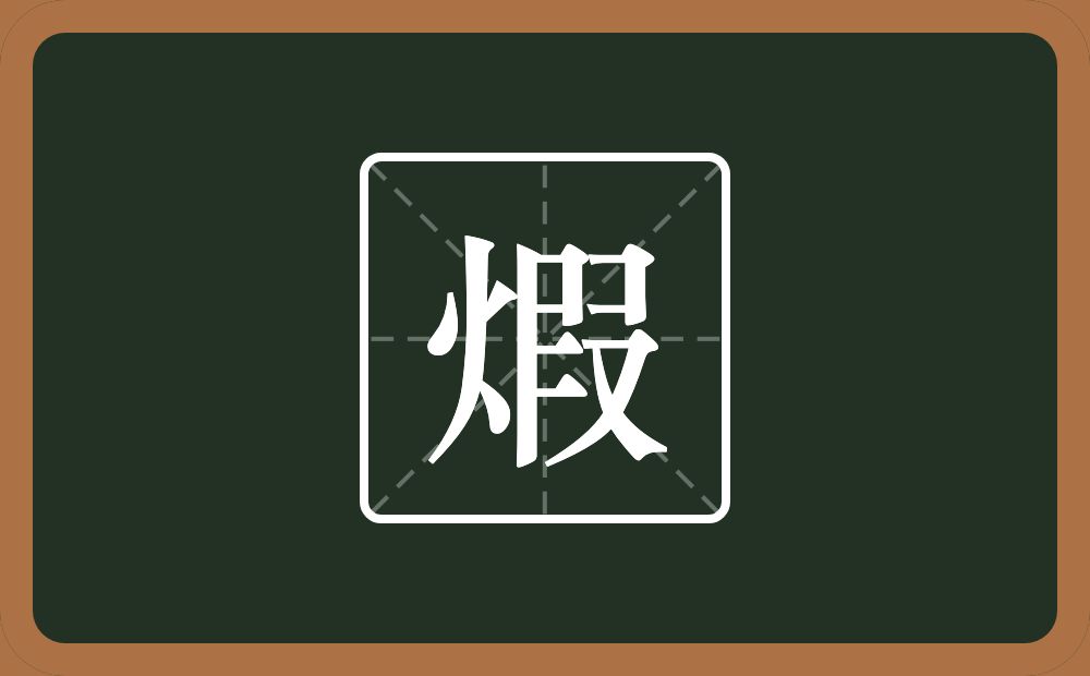 一个火一个叚念什么？