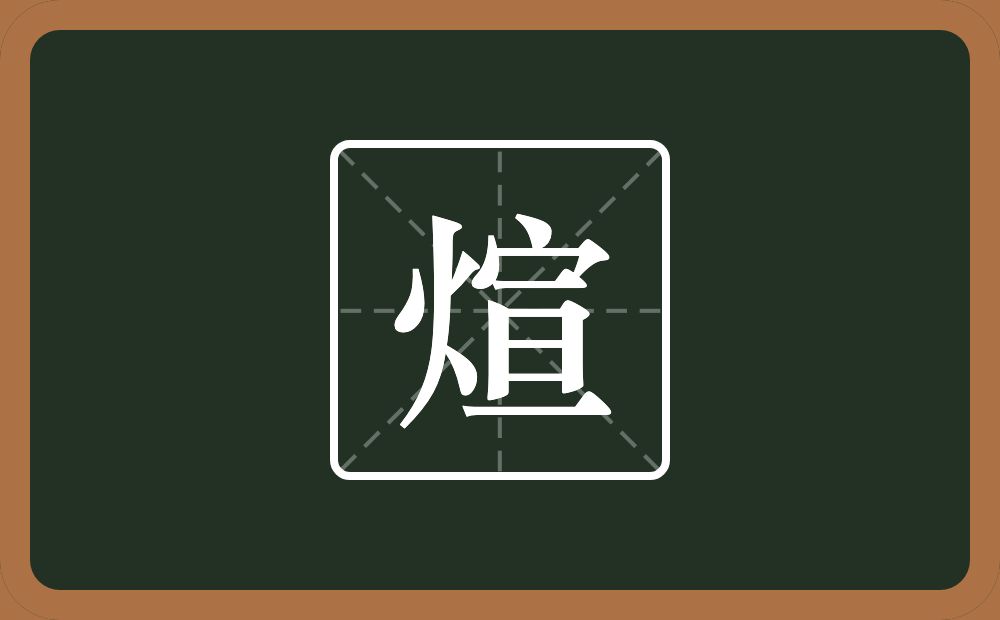 一个火一个宣念什么？