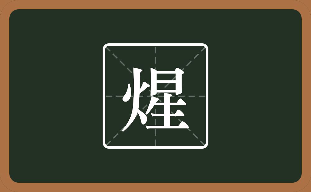 一个火一个星念什么？