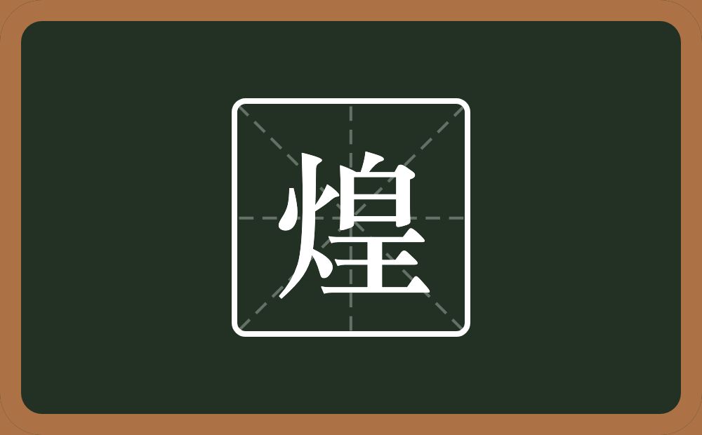 煌怎么读?煌是什么意思?