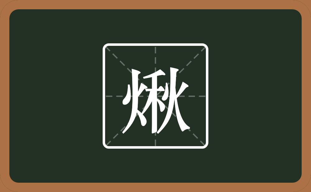一个火一个秋念什么？