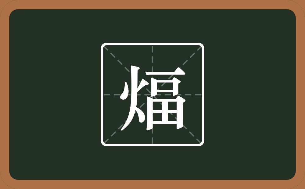 一个火一个畐念什么？