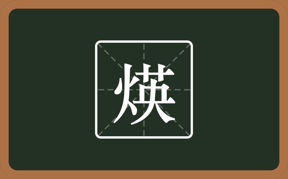 煐怎么读？煐是什么意思？