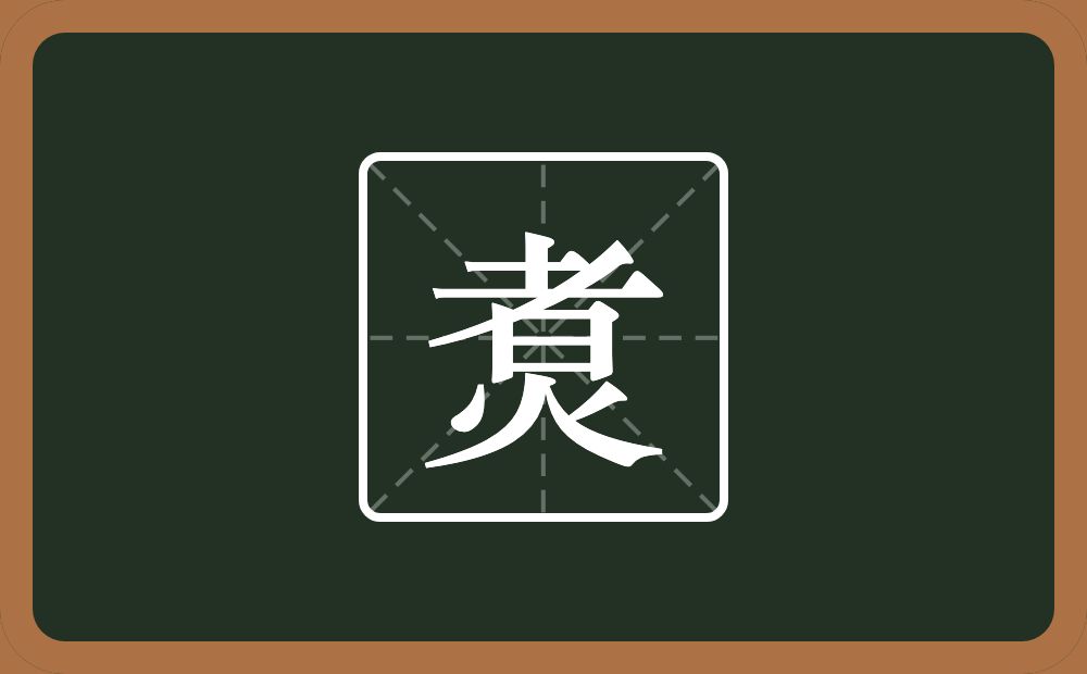 煑怎么读？煑是什么意思？