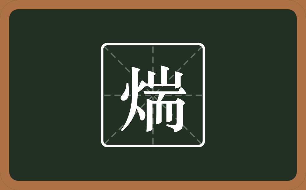 一个火一个耑念什么？