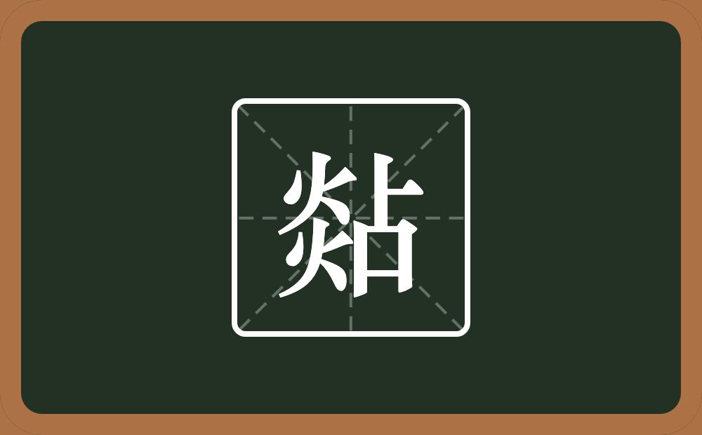 煔怎么读？煔是什么意思？