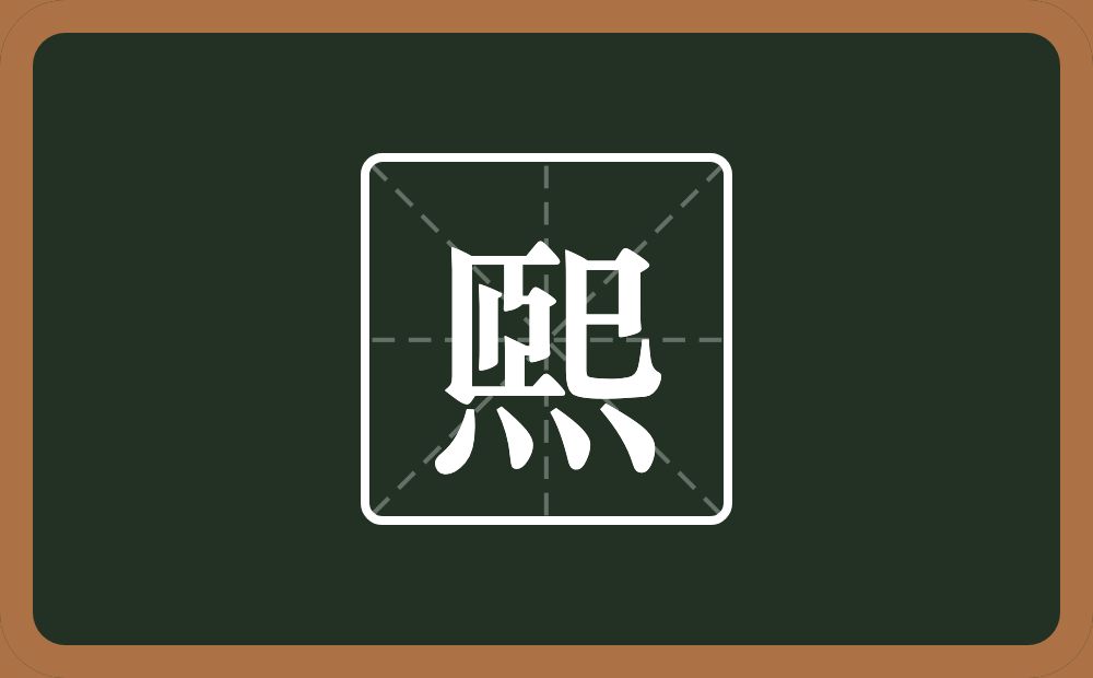 煕怎么读？煕是什么意思？