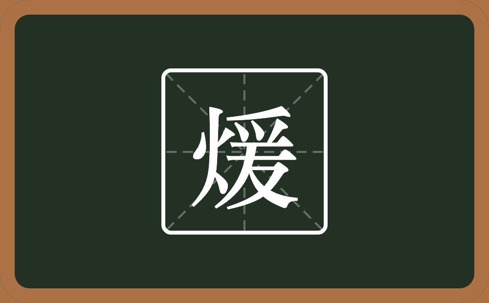 煖怎么读？煖是什么意思？
