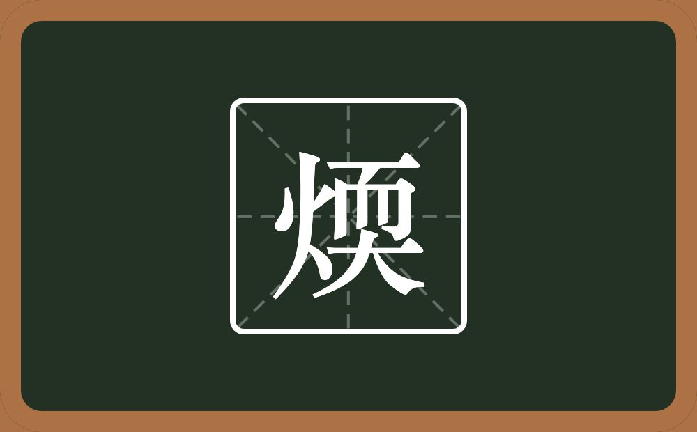 煗怎么读？煗是什么意思？