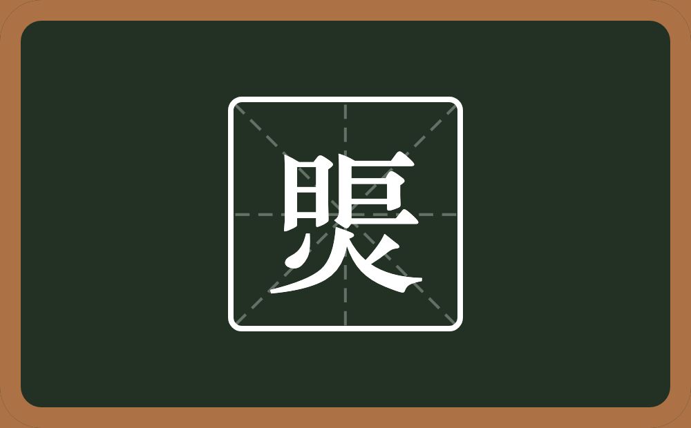 煚怎么读？煚是什么意思？