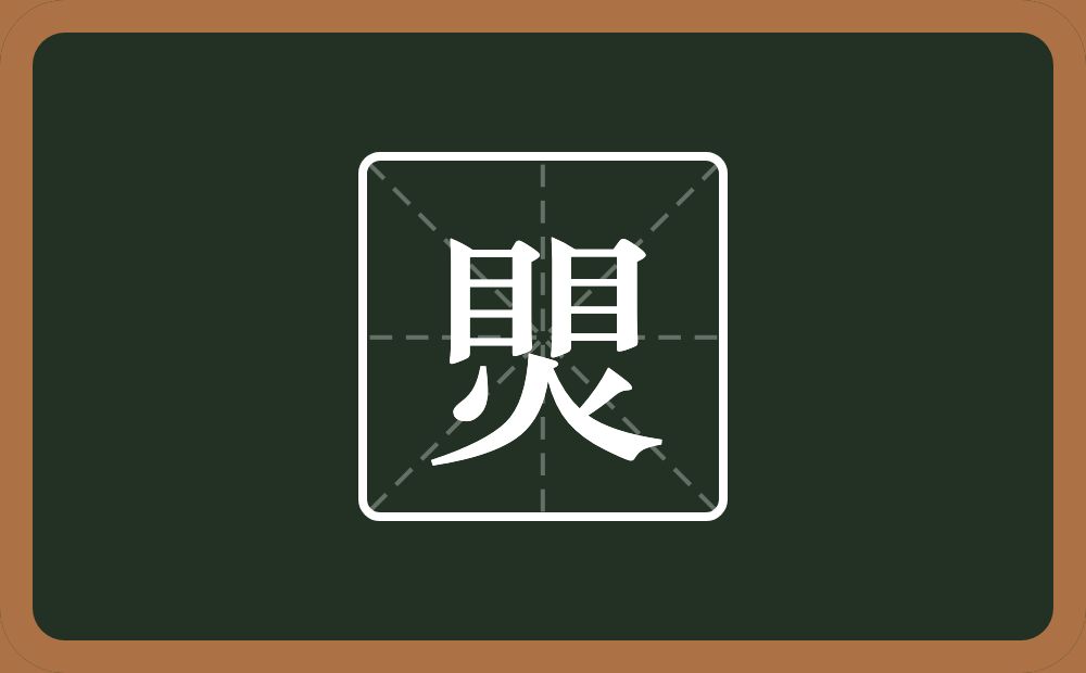 两个目一个火念什么？