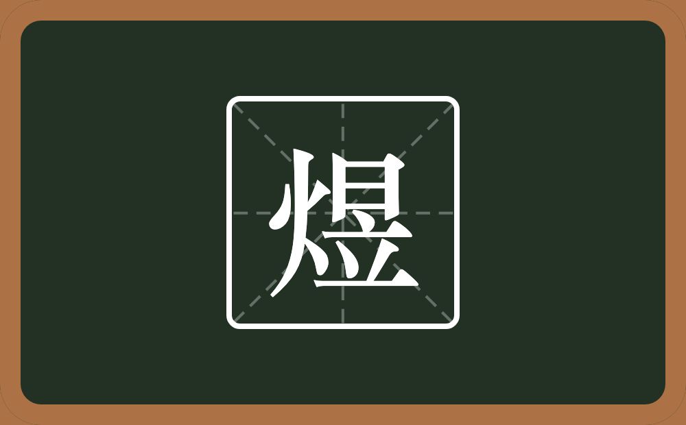 一个火一个日一个立念什么?