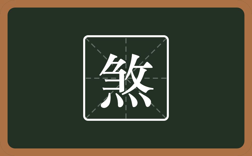煞怎么读?煞是什么意思?