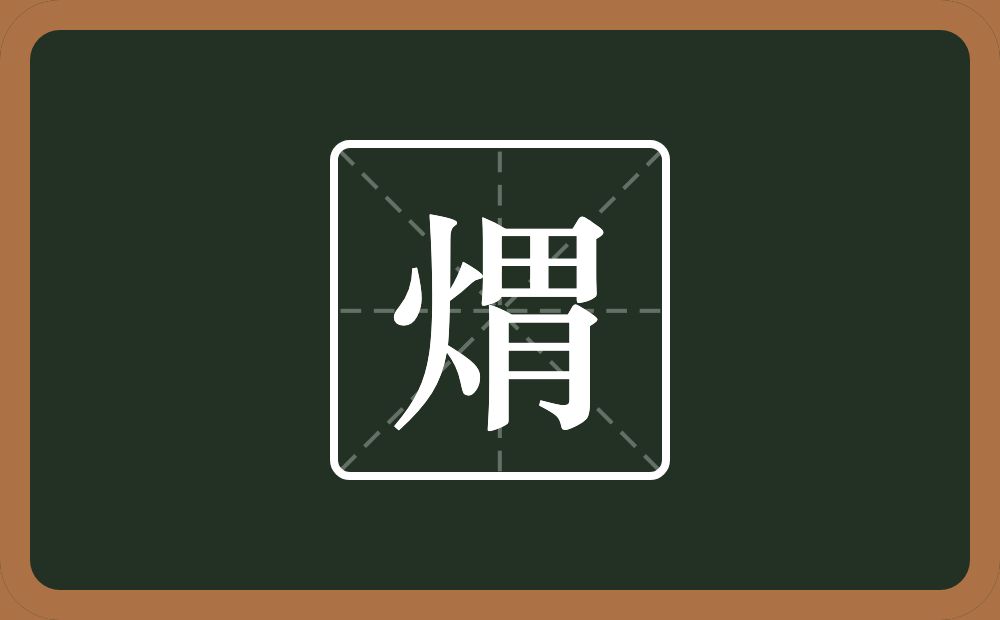 一个火一个胃念什么？