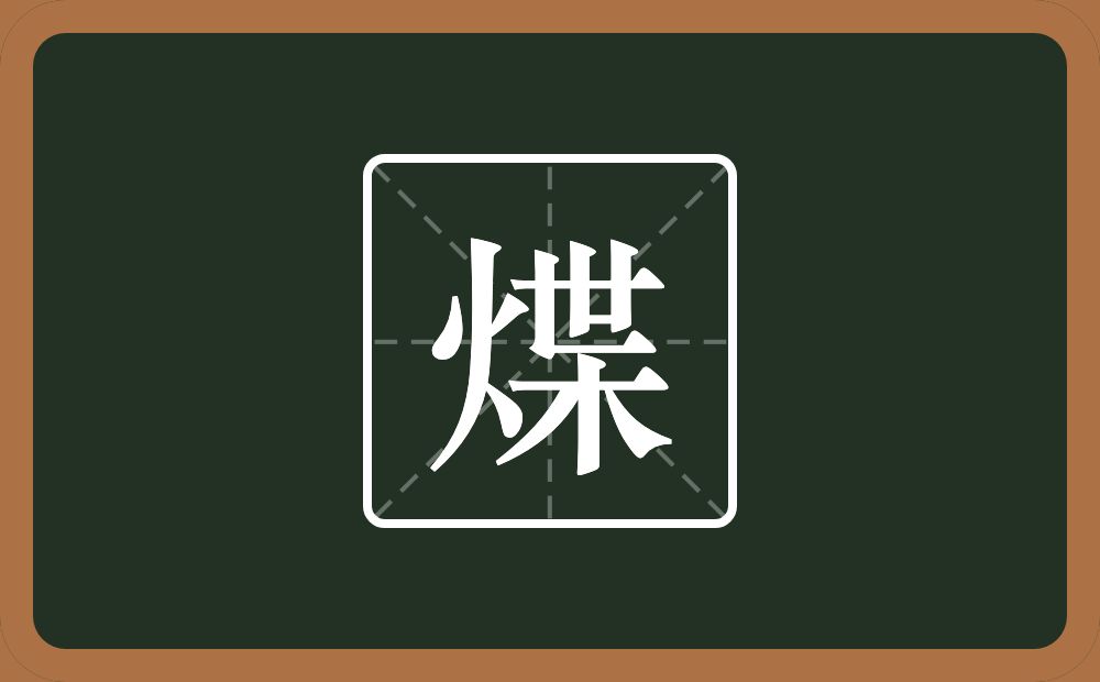 一个火一个枼念什么？