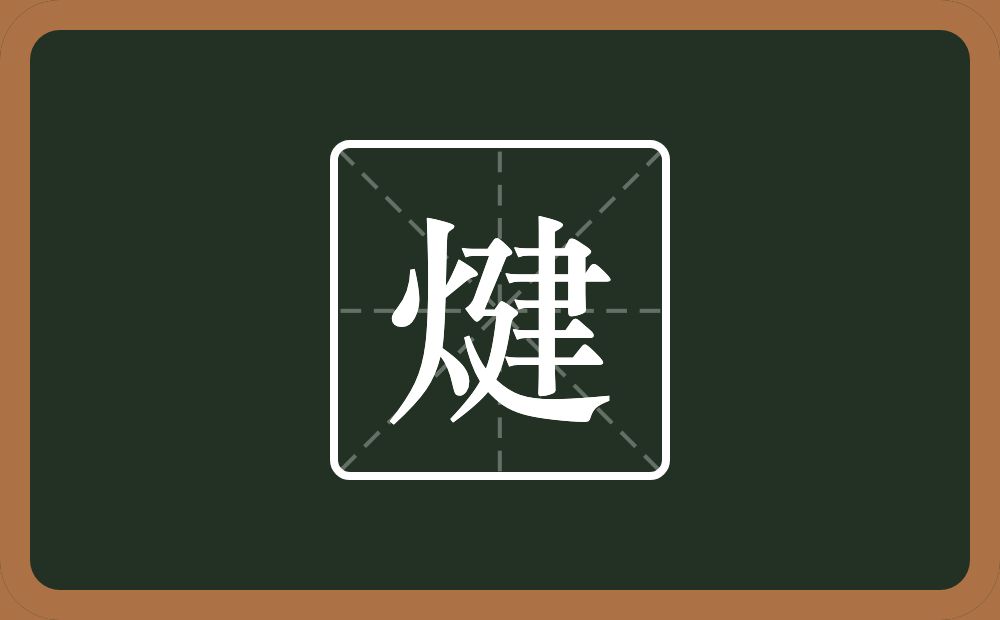 一个火一个建念什么？