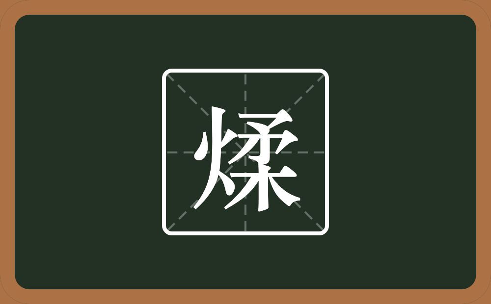 一个火一个柔念什么？