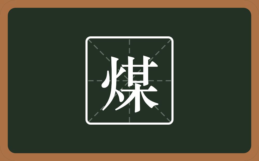 一个火一个某念什么?