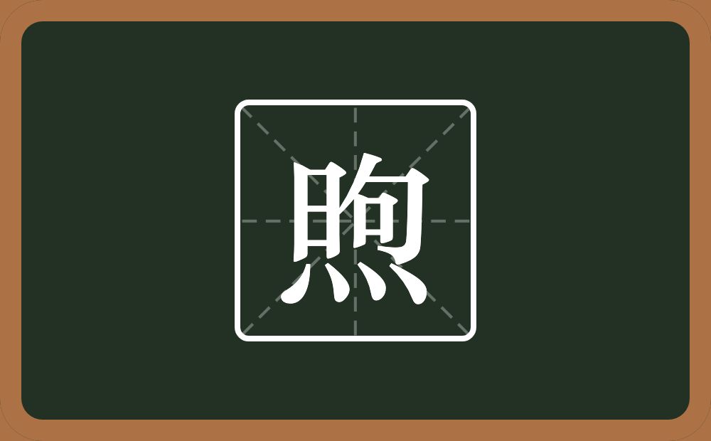 煦怎么读?煦是什么意思?