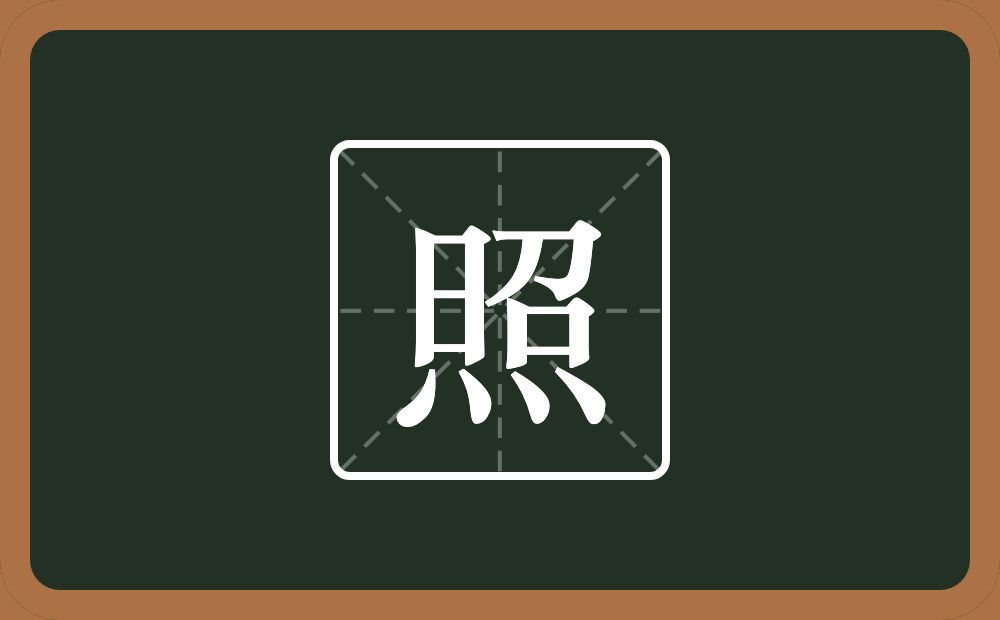照怎么读？照是什么意思？