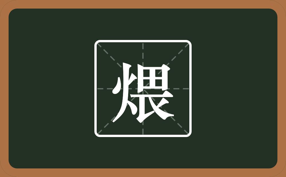 一个火一个畏念什么?